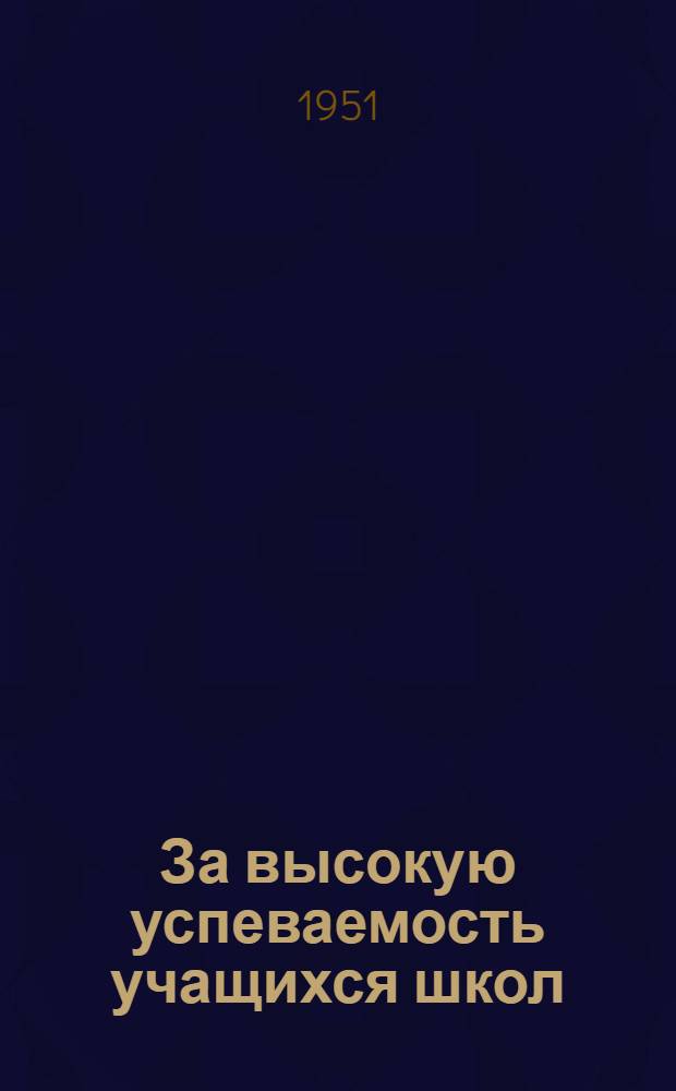 За высокую успеваемость учащихся школ