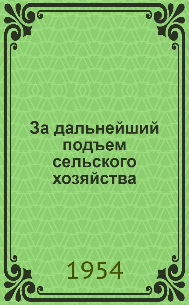 За дальнейший подъем сельского хозяйства : Сборник статей