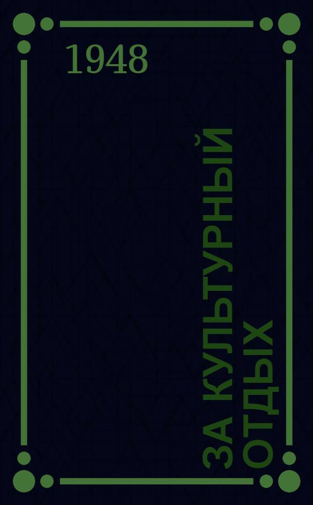 За культурный отдых : Сборник для чтения и худож. самодеятельности