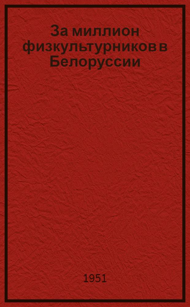 За миллион физкультурников в Белоруссии : Материалы по массовой физкультурной и спортивной работе