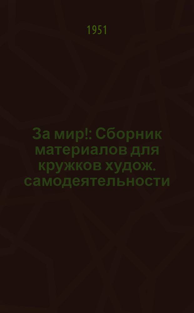 За мир! : Сборник материалов для кружков худож. самодеятельности