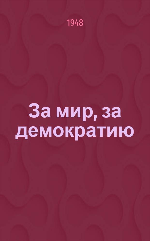 За мир, за демократию : Сборник стихов сов. поэтов