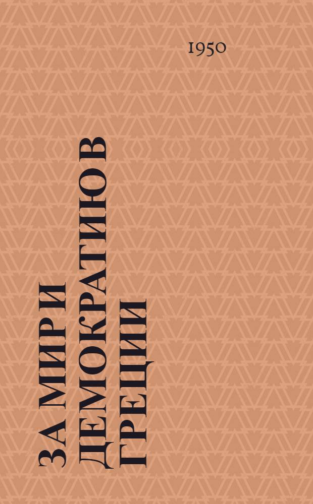 За мир и демократию в Греции : Вторая голубая книга