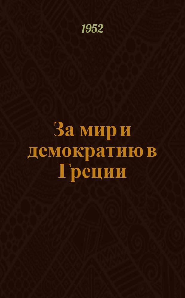 За мир и демократию в Греции : Третья голубая книга об англо-американской интервенции, о монархо-фашистском режиме, об освободительной борьбе греческого народа : Изд. демократ. организациями Греции