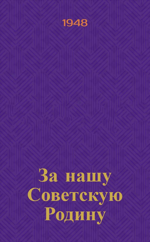За нашу Советскую Родину : Очерки о работе комсомольских подпольных организаций