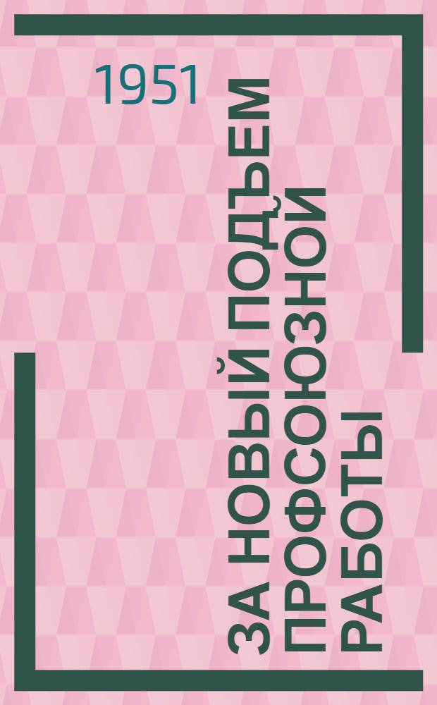За новый подъем профсоюзной работы : Сборник статей из газ. "Труд"