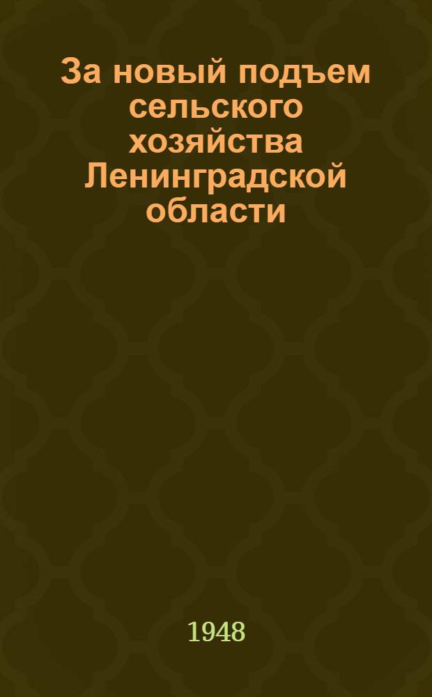 За новый подъем сельского хозяйства Ленинградской области : Материалы Обл. совещания передовиков сельского хозяйства