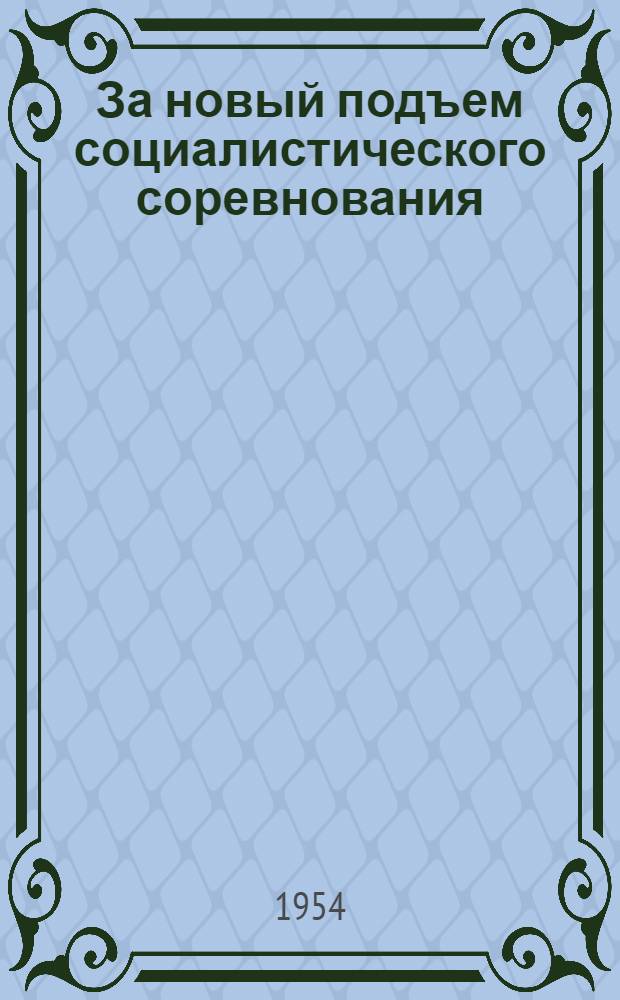За новый подъем социалистического соревнования : Из опыта работы парт. организаций : Сборник статей