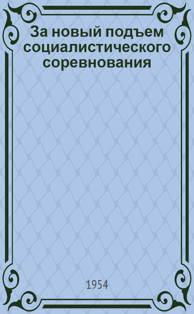 За новый подъем социалистического соревнования : Из опыта работы парт. организаций : Сборник статей