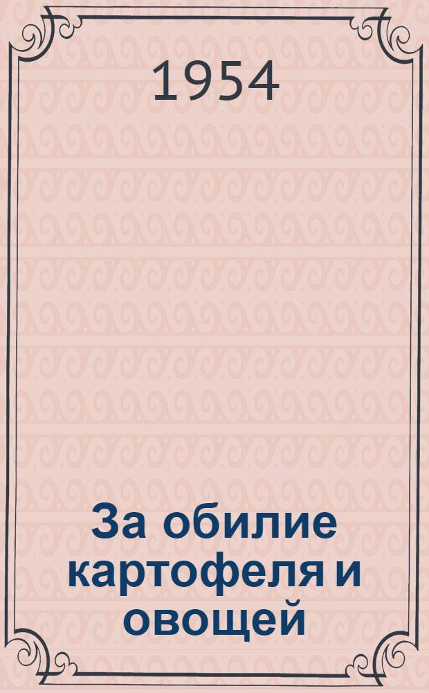 За обилие картофеля и овощей : Сборник статей
