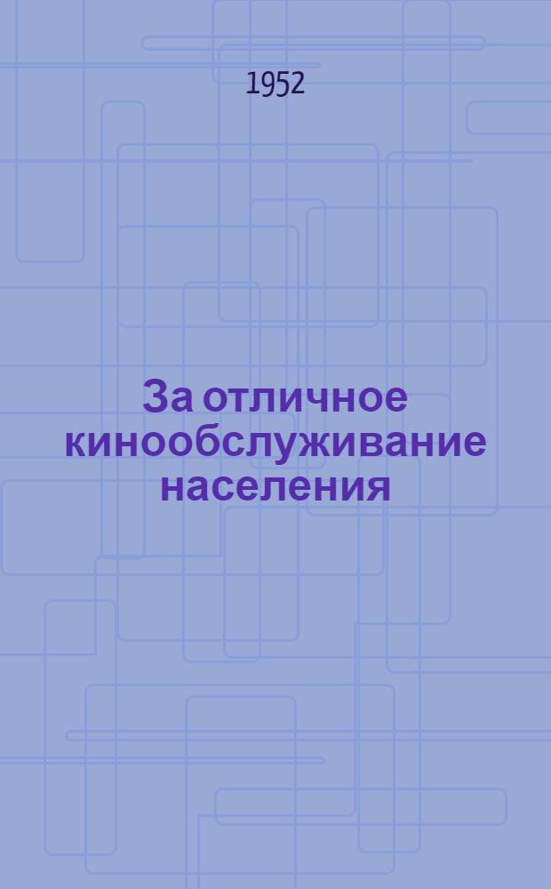 За отличное кинообслуживание населения : Сборник статей