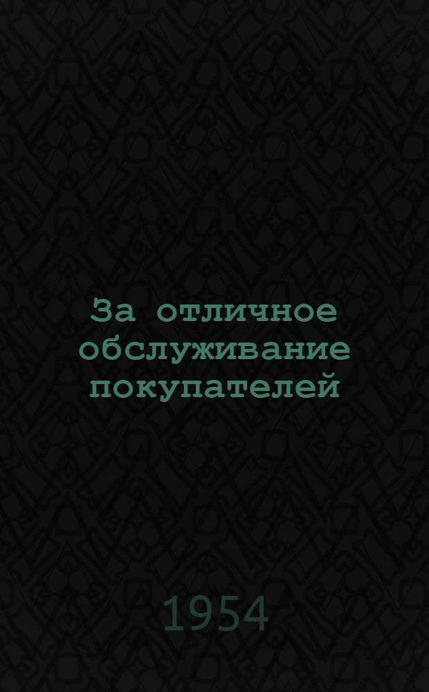 За отличное обслуживание покупателей : Сборник статей