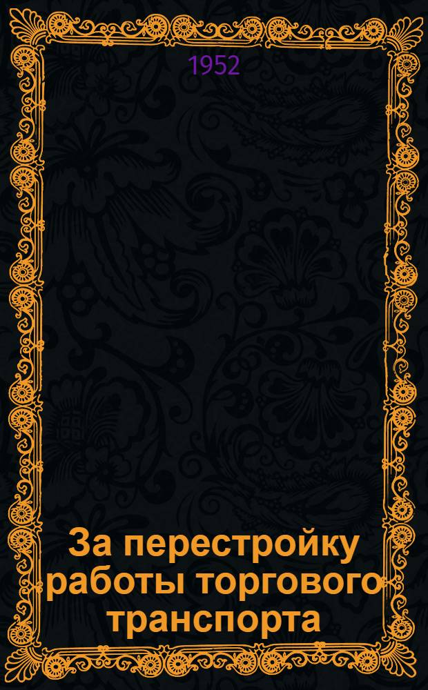 За перестройку работы торгового транспорта : Сборник статей