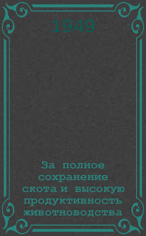 За полное сохранение скота и высокую продуктивность животноводства : Опыт работы Героев соц. труда в животноводстве : Рассказы передовиков животноводства Казахстана