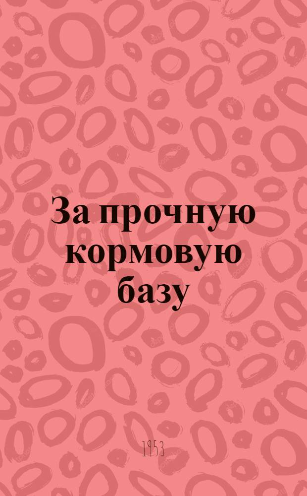 За прочную кормовую базу : (Сборник статей)