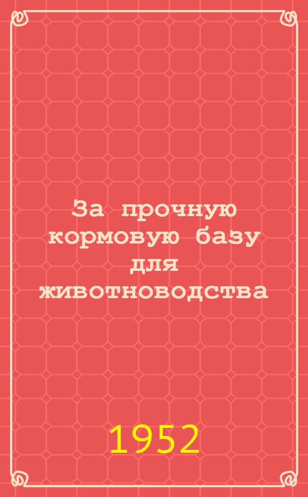За прочную кормовую базу для животноводства