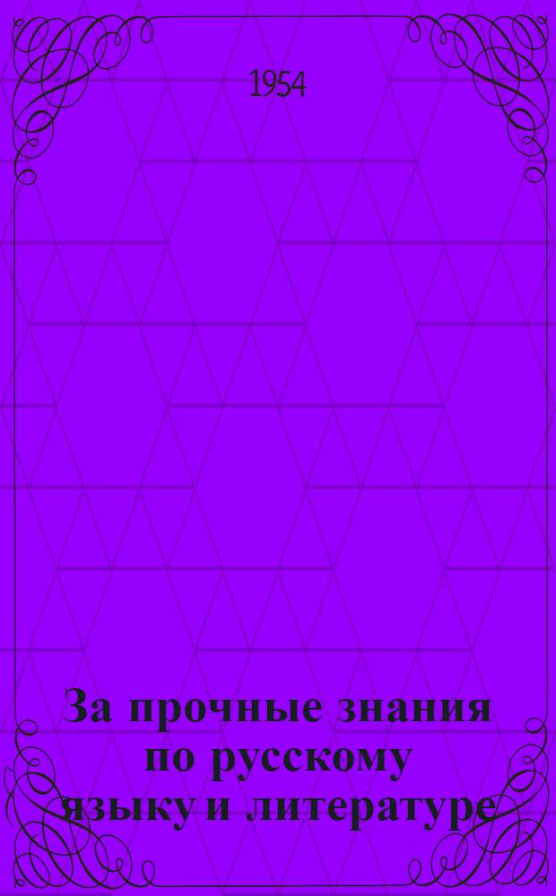 За прочные знания по русскому языку и литературе : (Из опыта учителей школ Калин. обл.) : Сборник статей