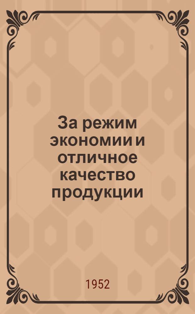 За режим экономии и отличное качество продукции : Из опыта работы передовых бригад тул. предприятий : Сборник статей