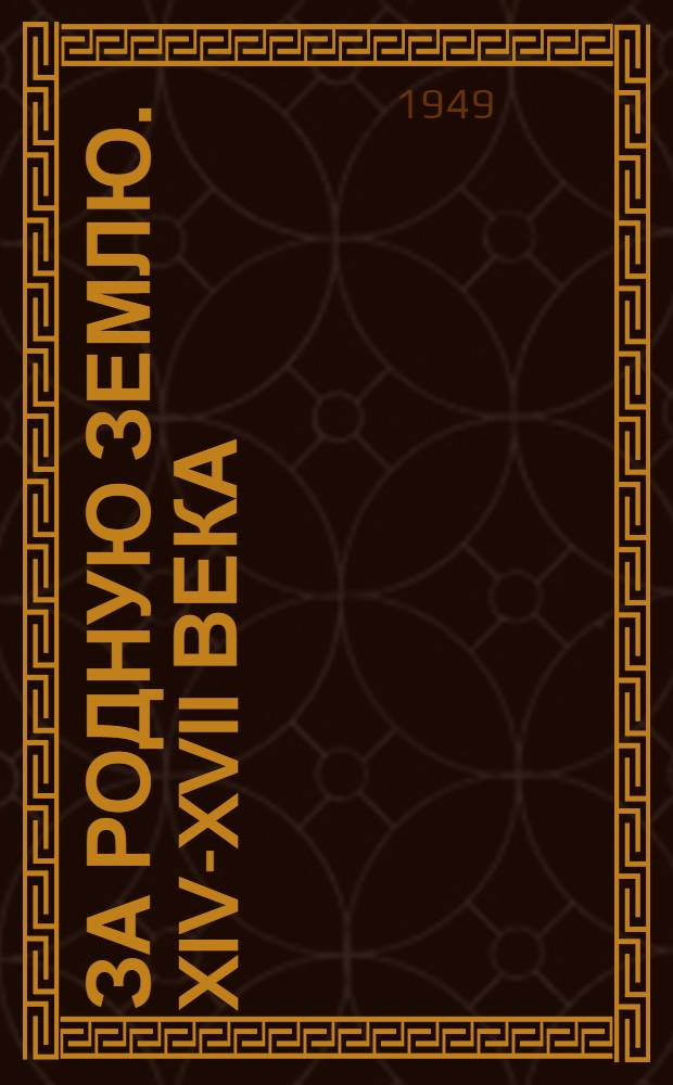 За родную землю. XIV-XVII века : Сборник статей