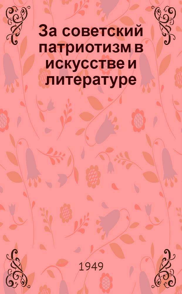 За советский патриотизм в искусстве и литературе : Сборник статей