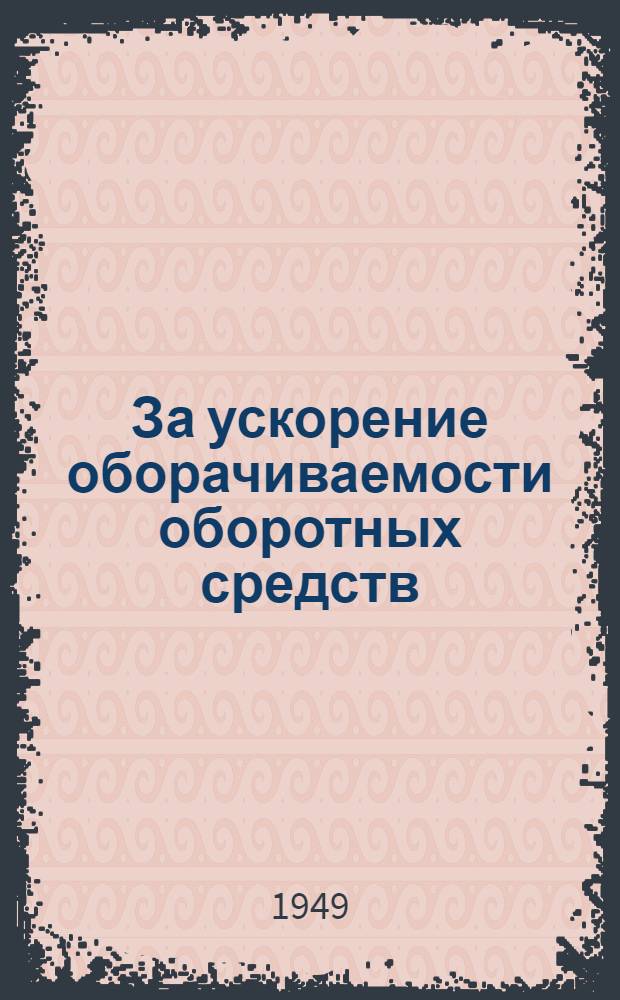 За ускорение оборачиваемости оборотных средств : Сборник материалов