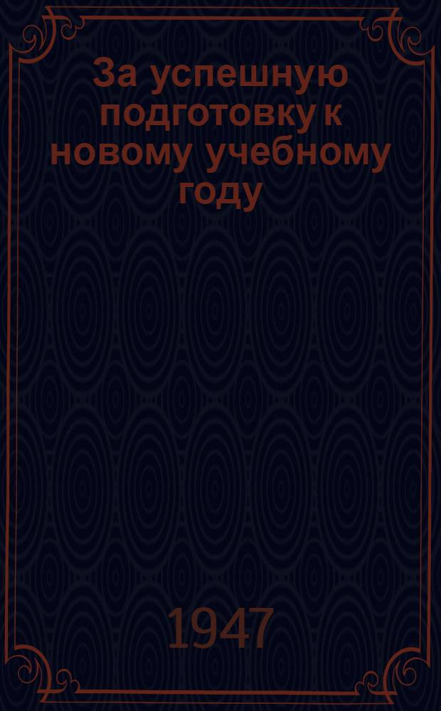 За успешную подготовку к новому учебному году : (Сборник руководящих материалов)