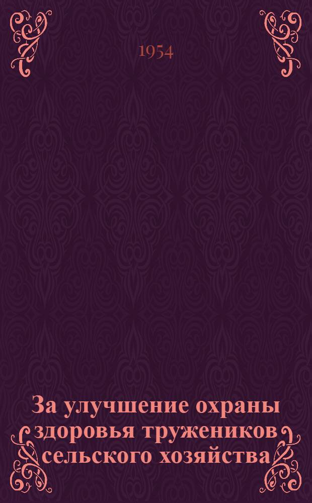 За улучшение охраны здоровья тружеников сельского хозяйства