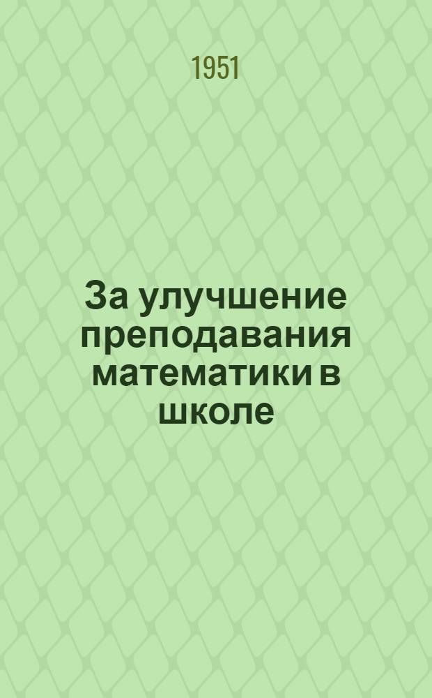 За улучшение преподавания математики в школе : Сборник статей