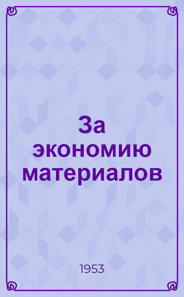 За экономию материалов : Сборник статей