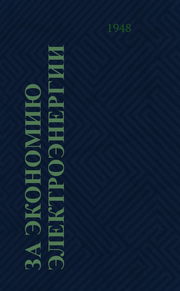 За экономию электроэнергии : Информ. материалы Энергосбыта Киевэнерго и КОНИТОЭ по экономии энергии : Сборник