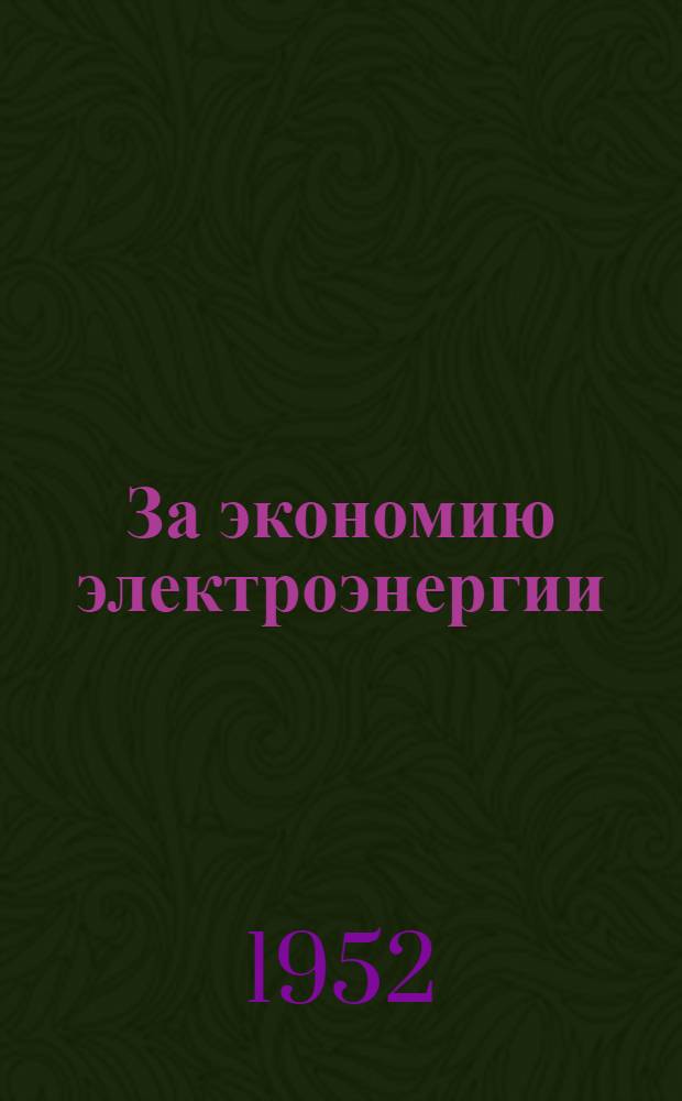 За экономию электроэнергии : Сборник..