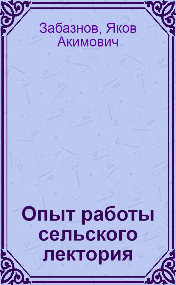 Опыт работы сельского лектория : (Юмский лекторий Свечин. района)