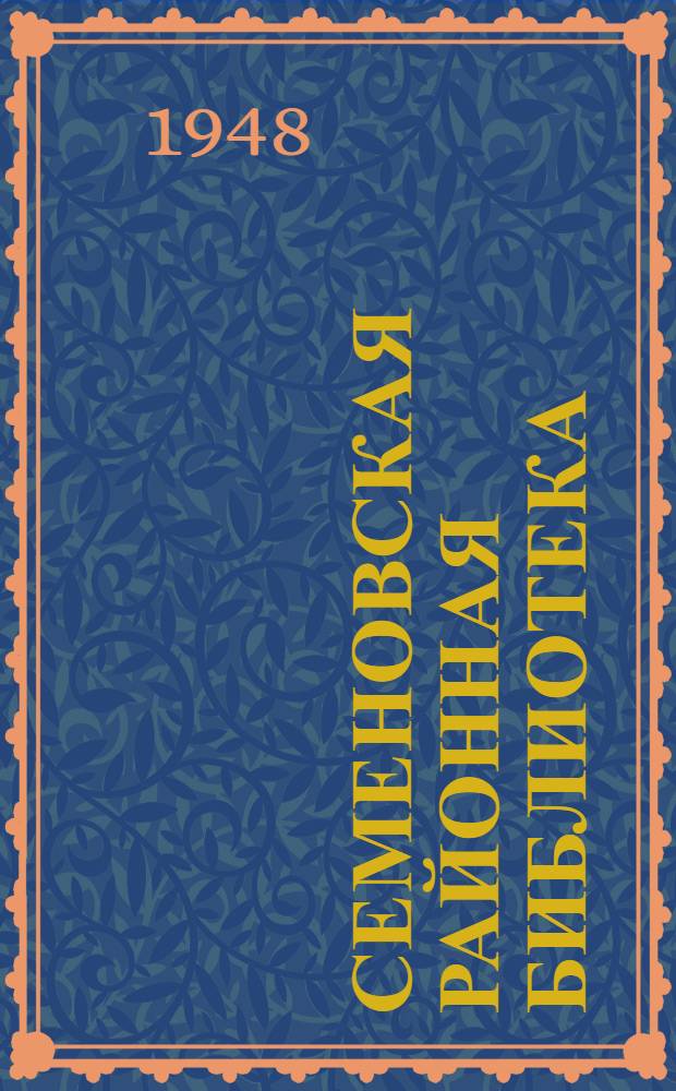 Семеновская районная библиотека : (Опыт работы)