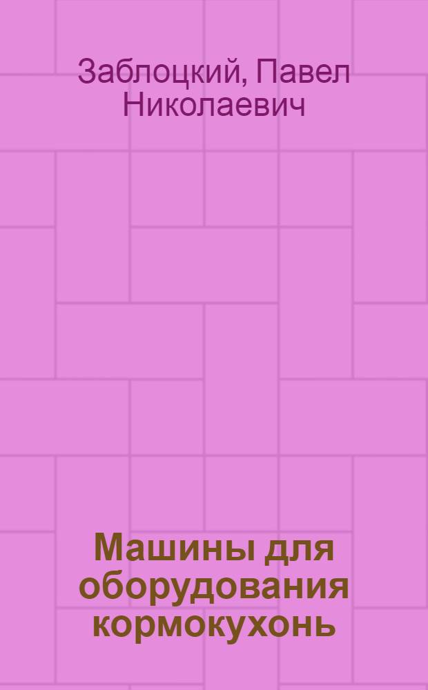 Машины для оборудования кормокухонь