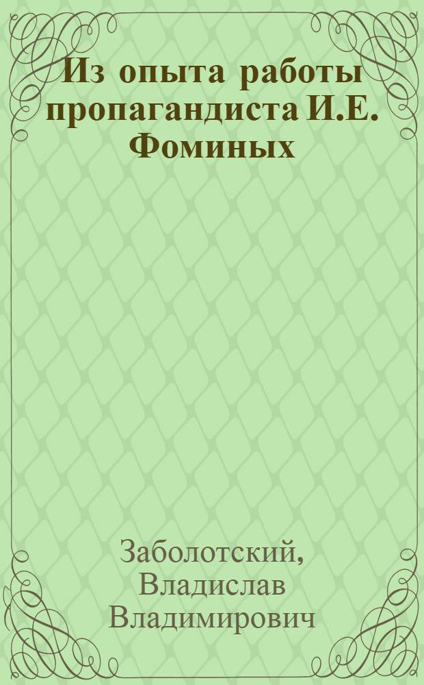 Из опыта работы пропагандиста И.Е. Фоминых : Кировский комбинат искусств. кожи