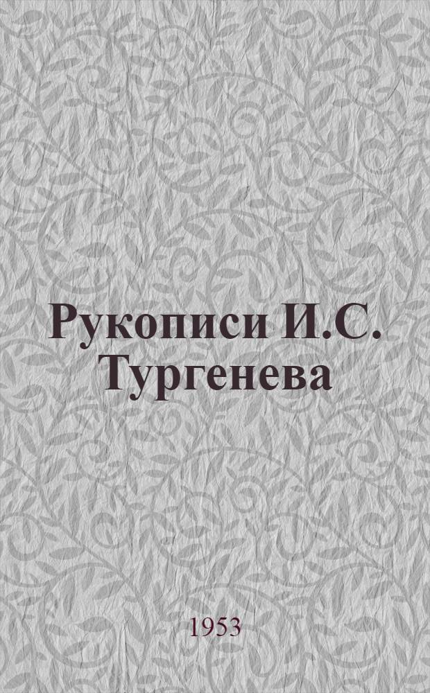 Рукописи И.С. Тургенева : Описание