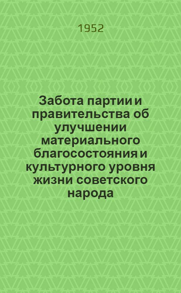 Забота партии и правительства об улучшении материального благосостояния и культурного уровня жизни советского народа : (Материал для лекций и докладов)