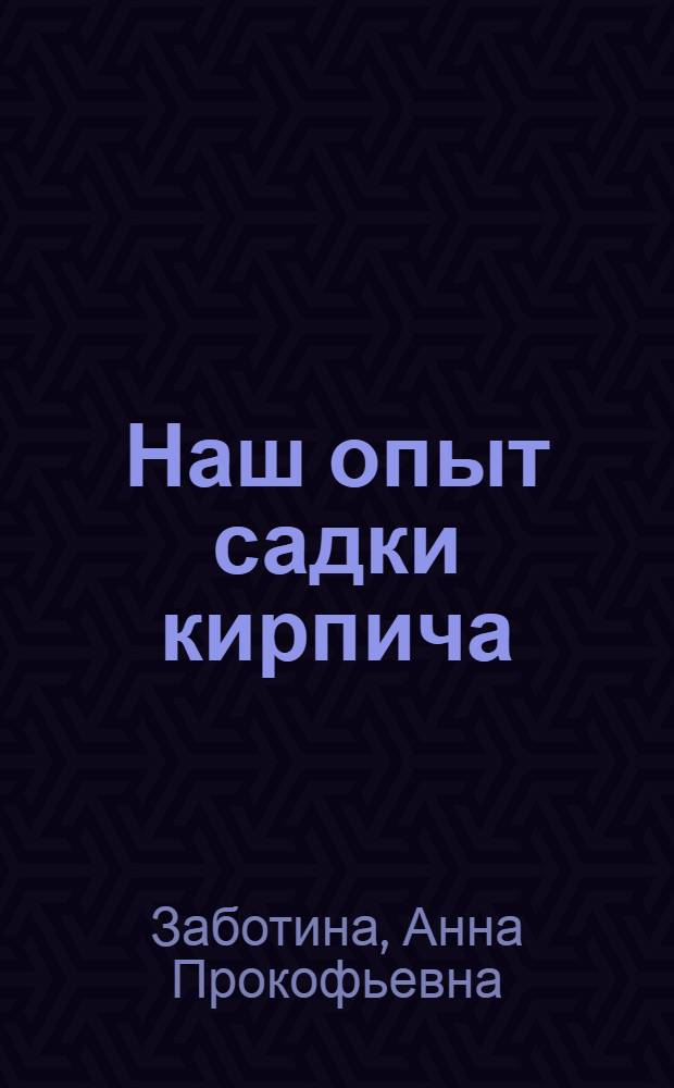 Наш опыт садки кирпича : Никольск. кирпичный завод