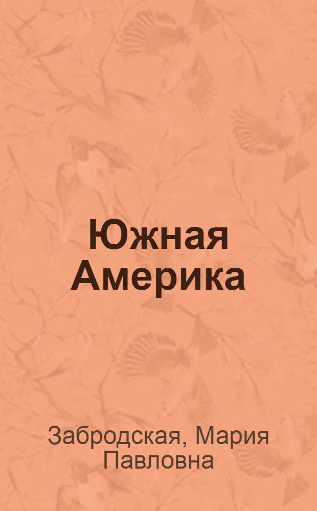 Южная Америка : Физ.-геогр. обзор : Учеб.-метод. пособие для студентов-заочников пед. ин-тов