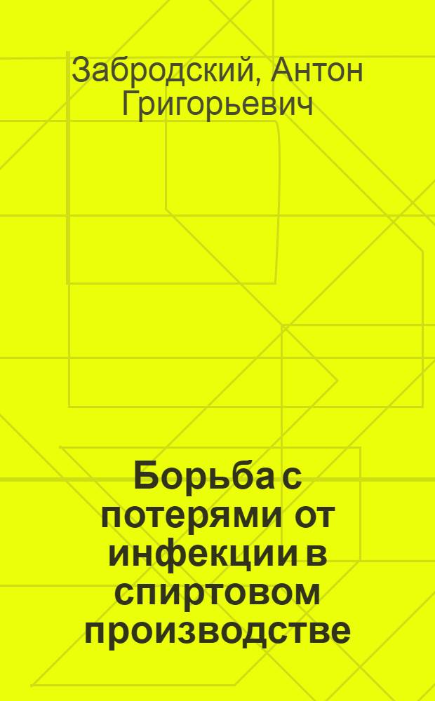 Борьба с потерями от инфекции в спиртовом производстве