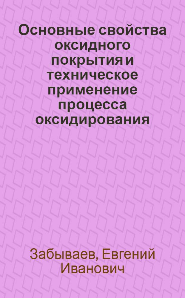 Основные свойства оксидного покрытия и техническое применение процесса оксидирования