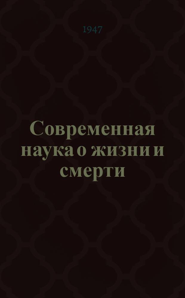 Современная наука о жизни и смерти