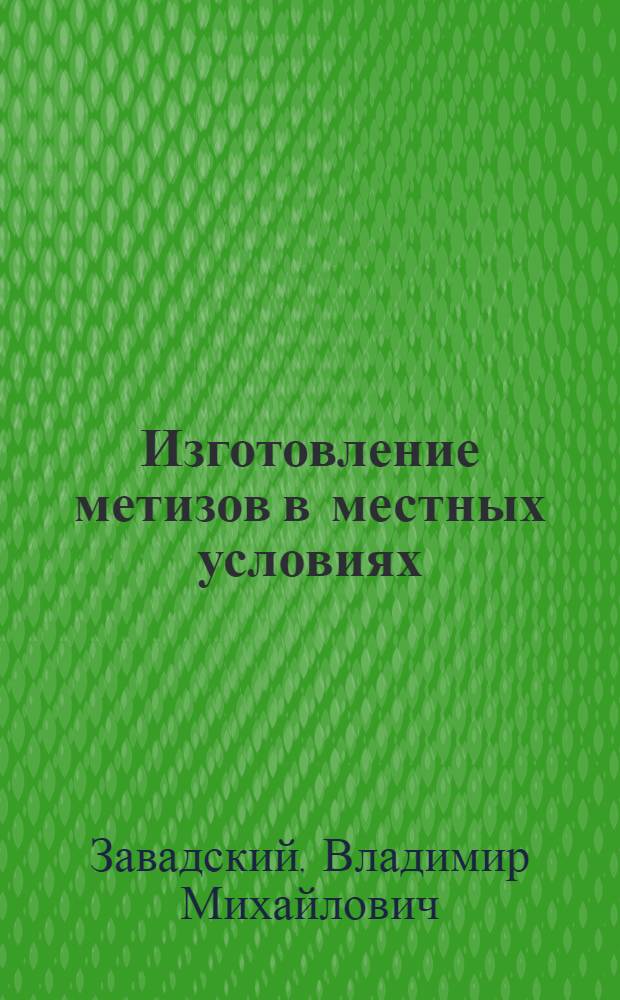 Изготовление метизов в местных условиях