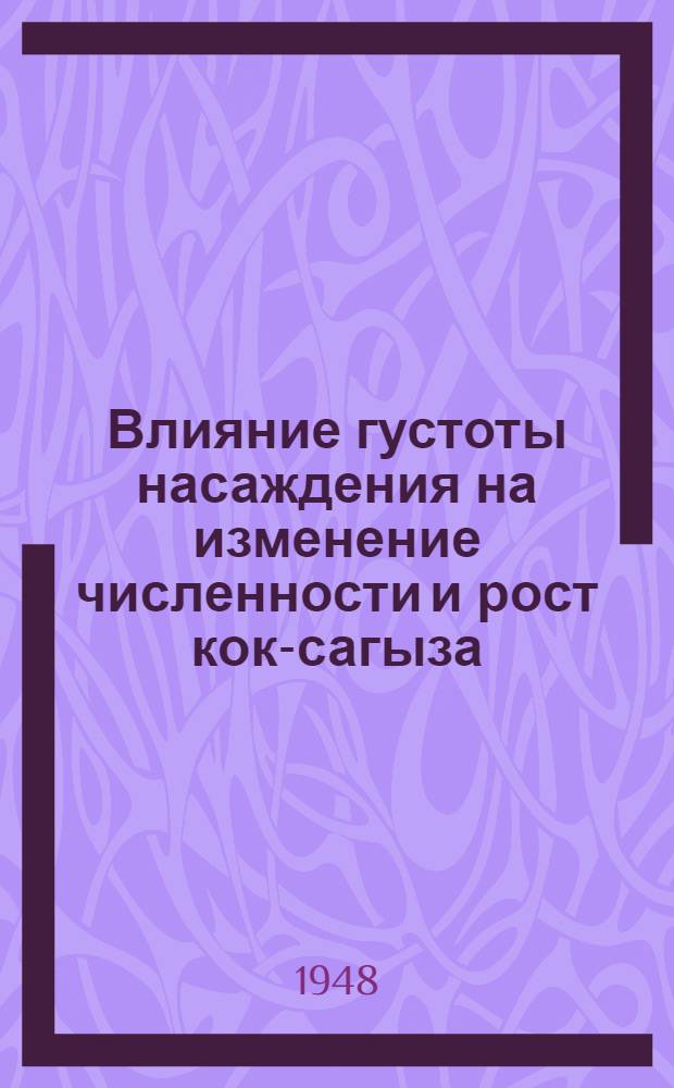 Влияние густоты насаждения на изменение численности и рост кок-сагыза : Тезисы дис. на соиск. учен. степени канд. биол. наук