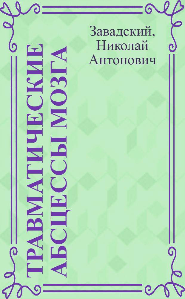 Травматические абсцессы мозга : (Материалы к дифференц. диагностике)