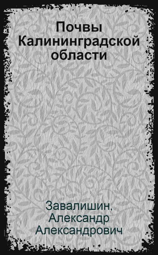 Почвы Калининградской области : (Науч.-попул. очерк)