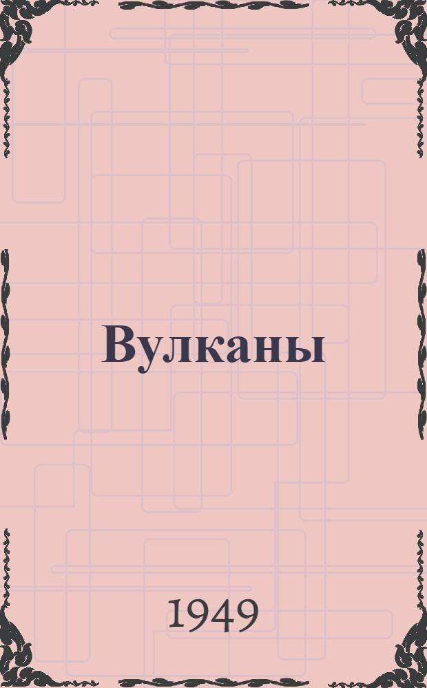 Вулканы