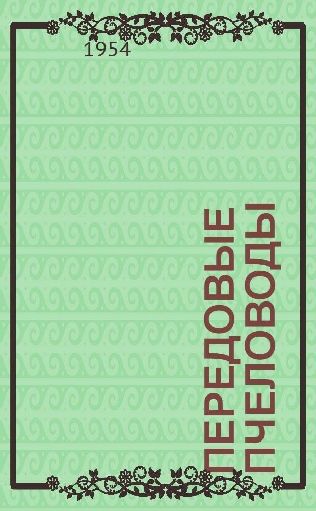 Передовые пчеловоды : И.С. Зайцев и И.С. Батанов