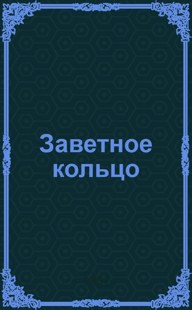 Заветное кольцо : Сборник рус. сказок