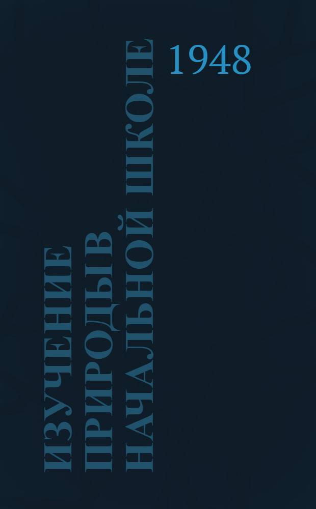 Изучение природы в начальной школе : (1-3 классы)